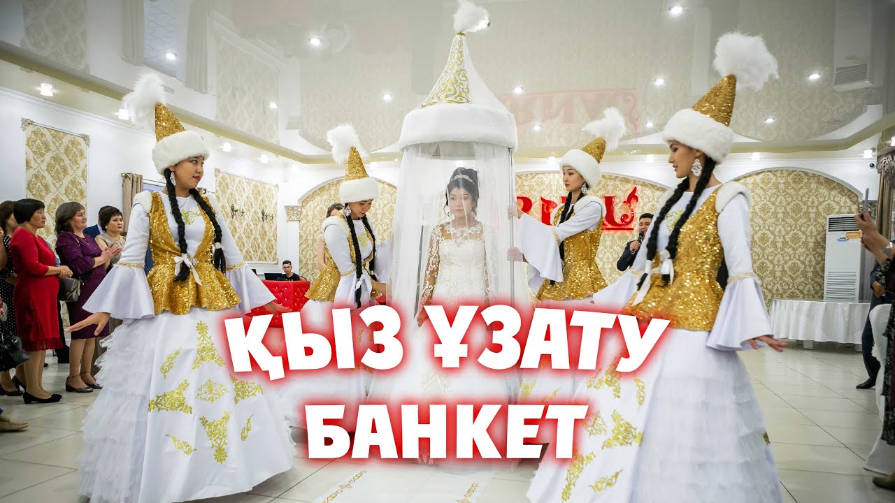 Кыз узату Павлодар Банкет