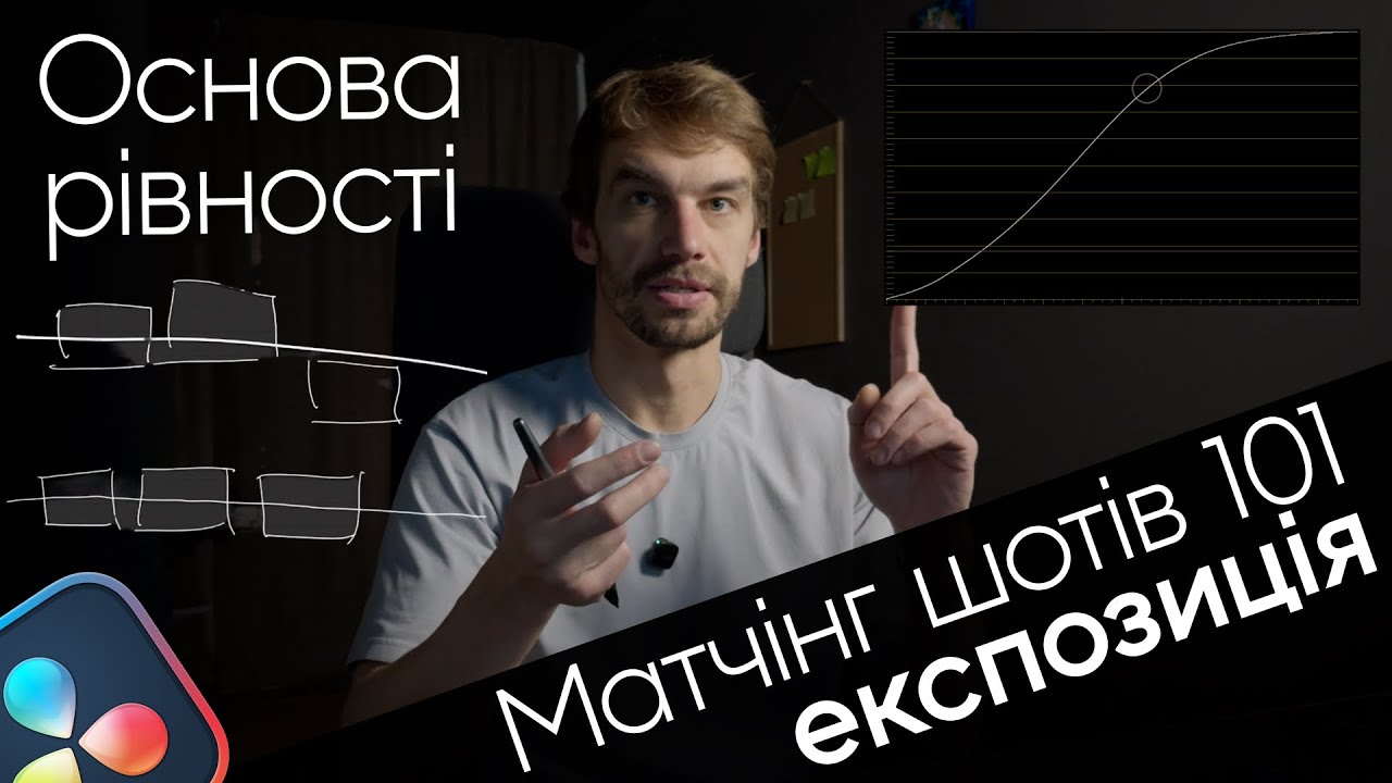 Чому ваші відео виглядають сирими? Метчінг шотів за експозицією | Davinci Resolve | Кольорокорекція