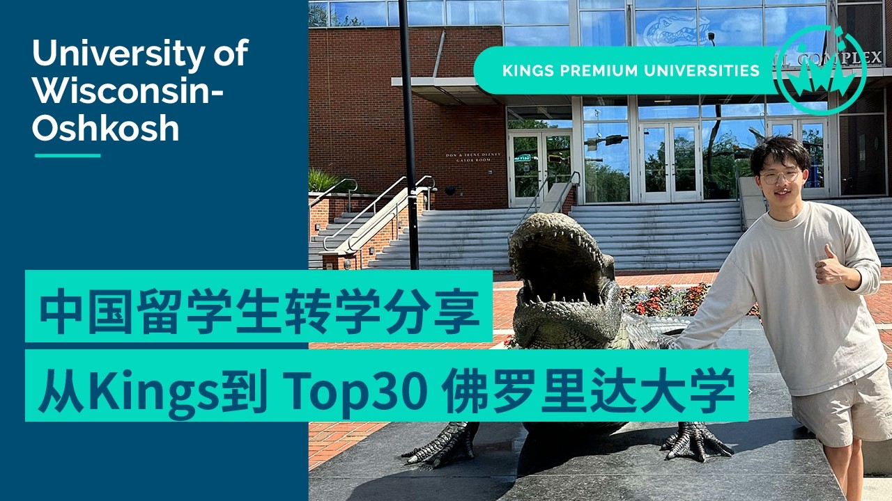 🎓 中国留学生转学分享｜从Kings到 Top30 佛罗里达大学
