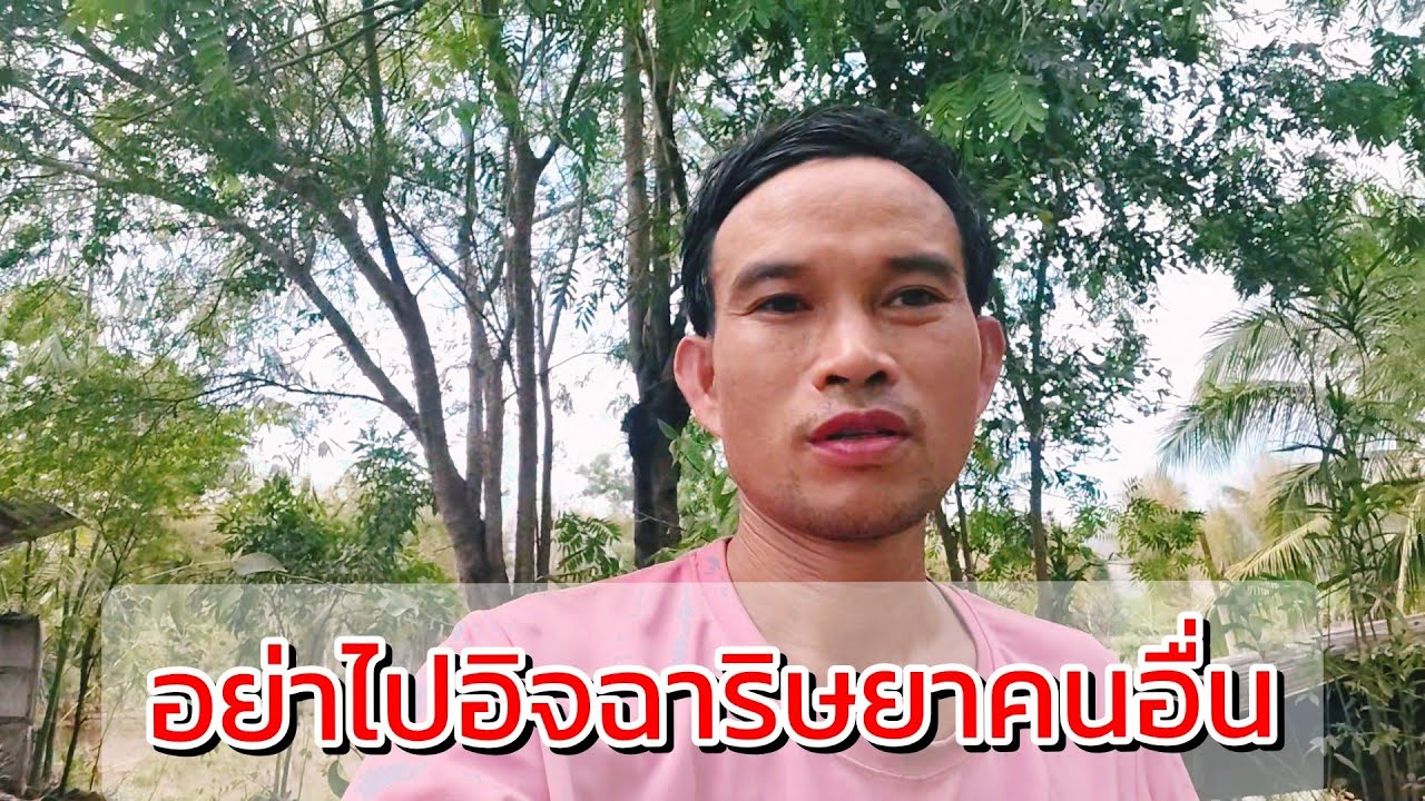 อย่าไปอิจฉาริษยาคนอื่น