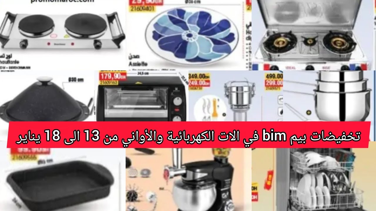 عروض وتخفيضات بيم bim في الات الكهربائية والأواني من 13 الى 18 يناير 
