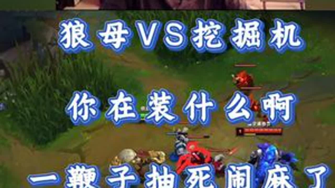 小超梦狼母VS挖掘机 你在装什么啊 一鞭子抽死闹麻了！ #小超梦 #英雄联盟 #击杀集锦 #盼之 #盼之游戏交易