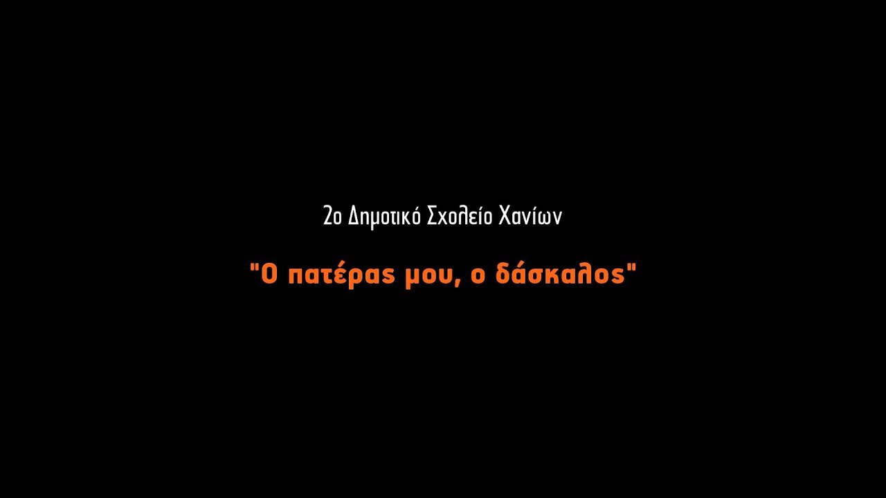 Ο πατέρας μου ο δάσκαλος - 2o Δημοτικό Χανίων