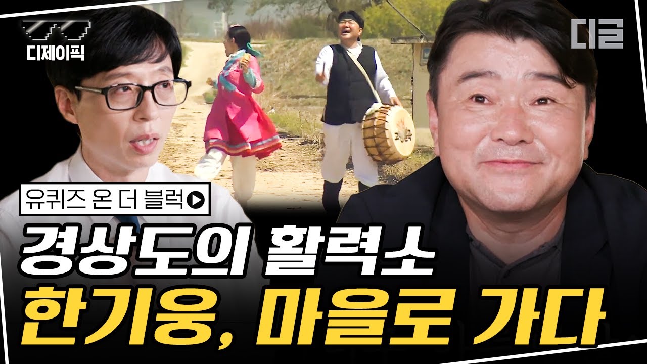 [#디제이픽] '참말로 좋구나~' 고향 어르신들의 자존감 지킴이, 한기웅 자기님! 😇 #유퀴즈온더블럭 #디글