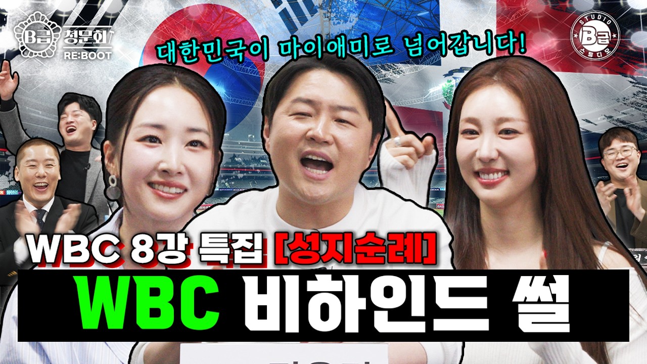 [긴급 특별 편성] ⚾ 야구 아나운서가 찍어보는 WBC 대한민국 vs 도미니카전 스코어? ⚾│B급 청문회 RE:BOOT WBC 8강 특집