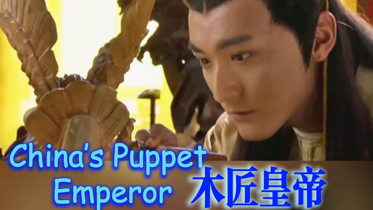 ((Ming 15th) The Carpenter Emperor 木匠皇帝