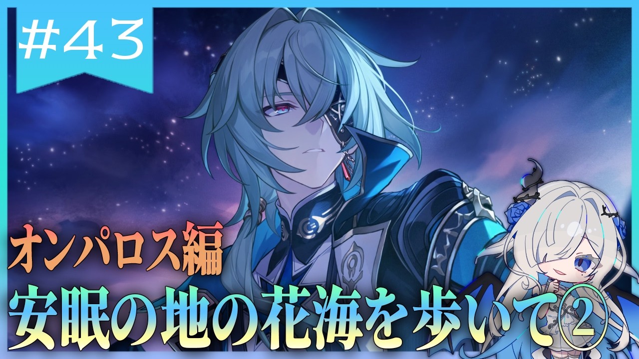 【#崩壊スターレイル】オンパロス編！Ver3.2突入～！アナイクス先生？？？【#新人Vtuber/裏霧ヴァルノ】