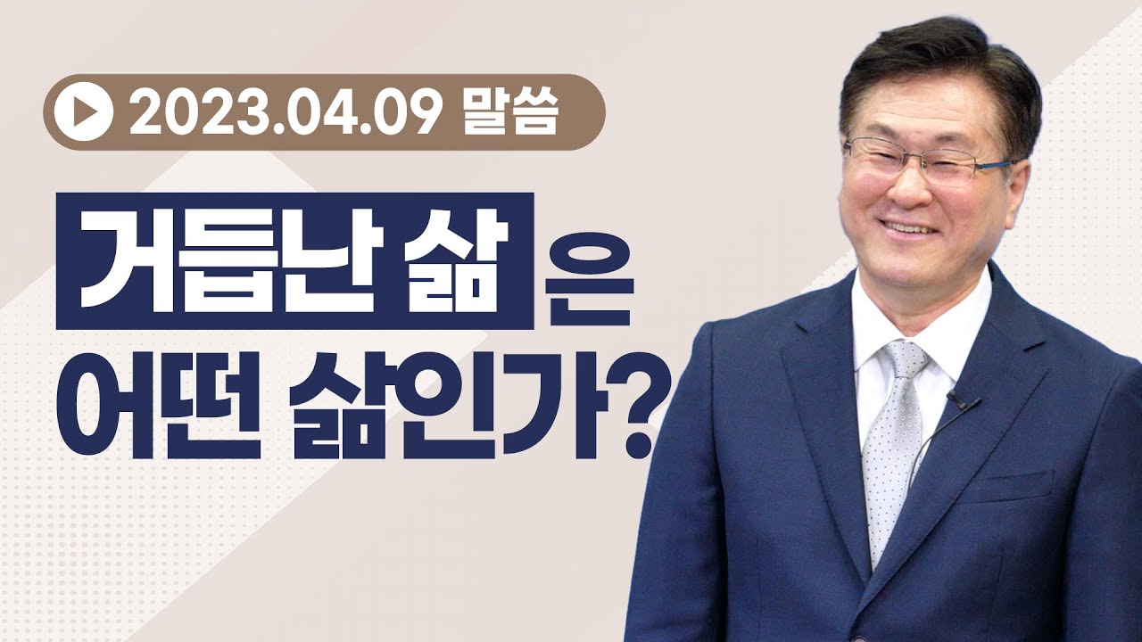 거듭난 삶은 어떤 삶인가? (요 3:1~10/갈 2:20~21) 이석목사 동탄하나교회 기독교 설교 복 믿음 믿음과 행위 복음 예배 구원 거듭남 회개 믿음 @Isaactv8188