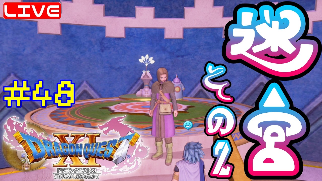 【ドラクエ11s】#48  RPG初心者がほぼ初見でのんびりやるよ☆ へっぽこ てて のドラゴンクエストⅪ過ぎ去りし時を求めて【ネタバレ注意】