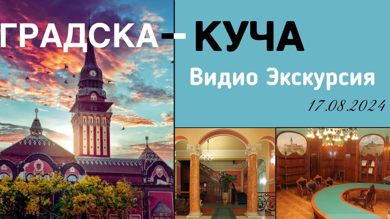 Суботица, Градска Куча, Видио экскурсия внутри Главной ратуши | Subotica, Gradska Kuca inside 08.24