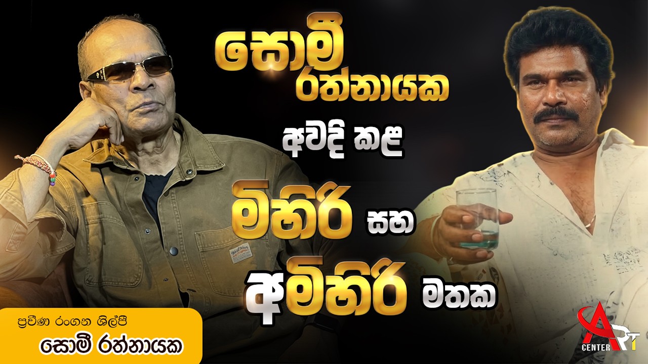 සොමී රත්නායක අවදි කළ මිහිරි සහ අමිහිරි මතක | Somy Rathnayake | Art Center