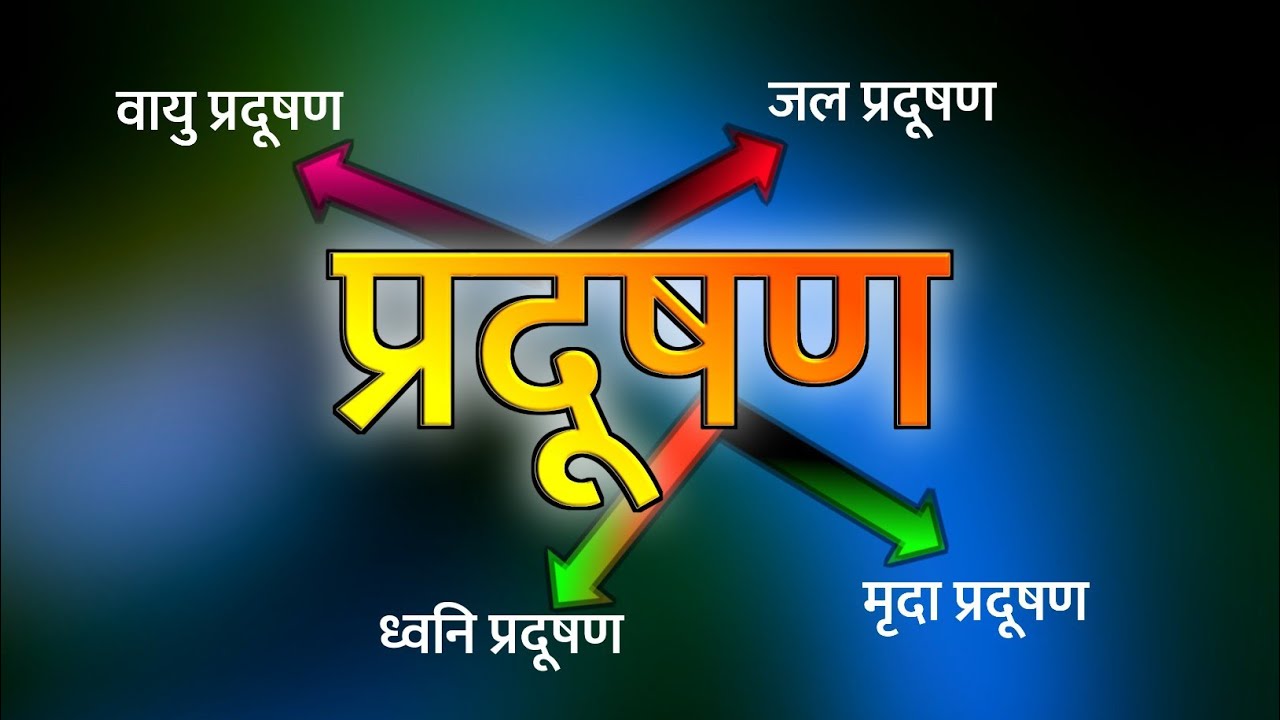 प्रदूषण किसे कहते हैं | pradushan kise kahate hain | jal pradushan kise kahate hain | science mahal