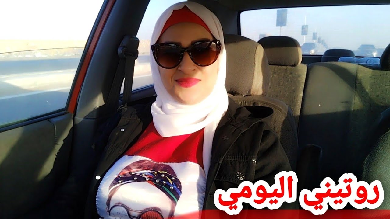 روتيني اليومي من الصبح بدري لحد بليل👈 وقدر الله ماشاء فعل 👈 الحمدلله 