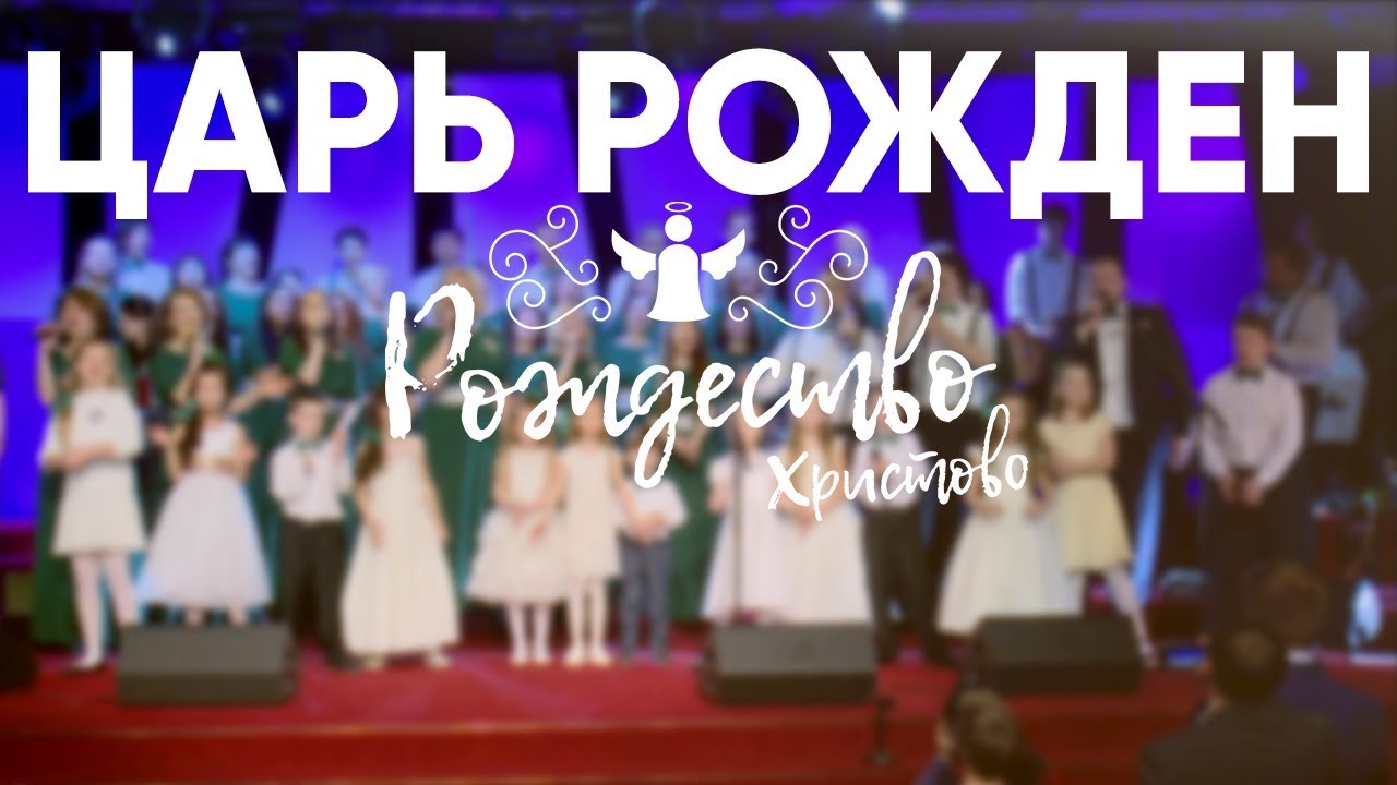 Царь рожден - Рождественский концерт