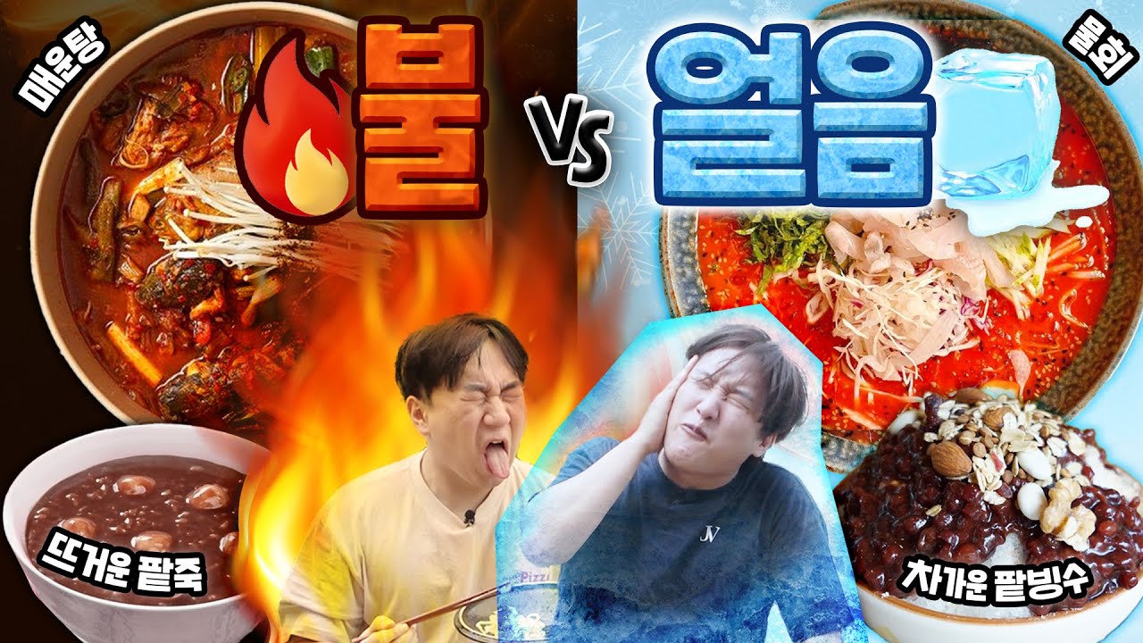 폭염주의보에 밖에서 뜨거운 걸 먹는 사람이 있다? 다시 돌아온 불 vs 얼음 각자먹방 야외 특집!!!!