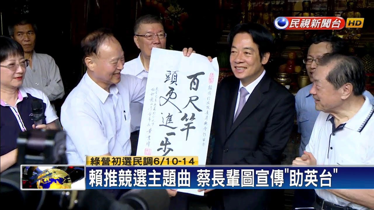 拚初選民調！賴推競選曲 蔡長輩圖宣傳－民視新聞