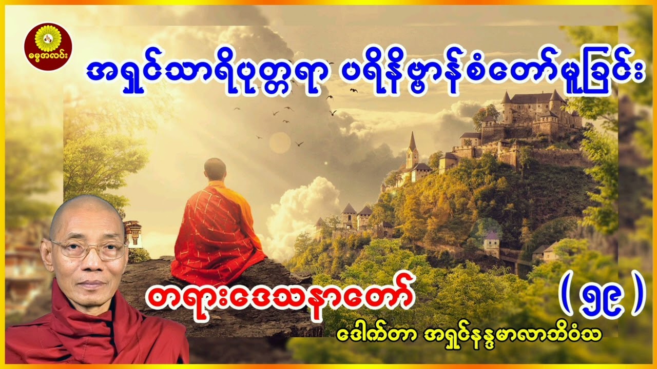 (၅၉) အရှင်သာရိပုတ္တရာ ပရိနိဗ္ဗာန် စံတော်မူခြင်း ဒေါက်တာအရှင် နန္ဒမာလာဘိဝံသ