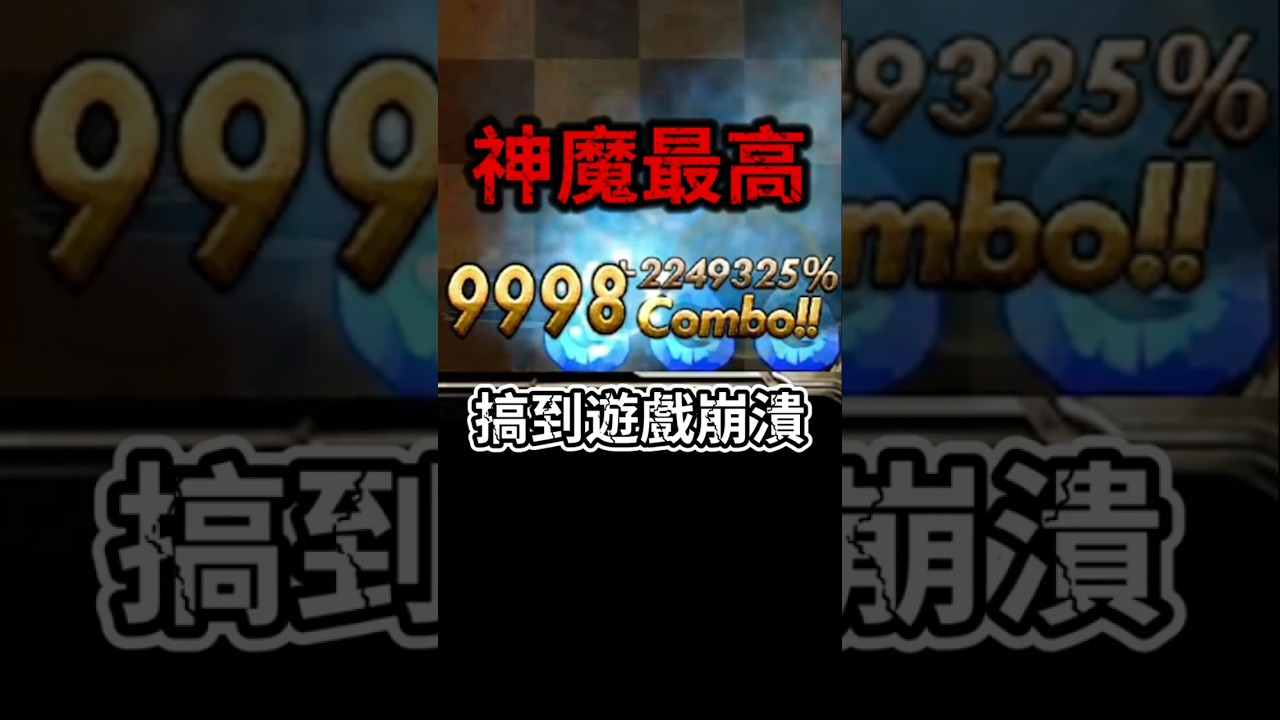 神魔超扯9999C🔥這根本BUG了吧！？【神魔之塔】