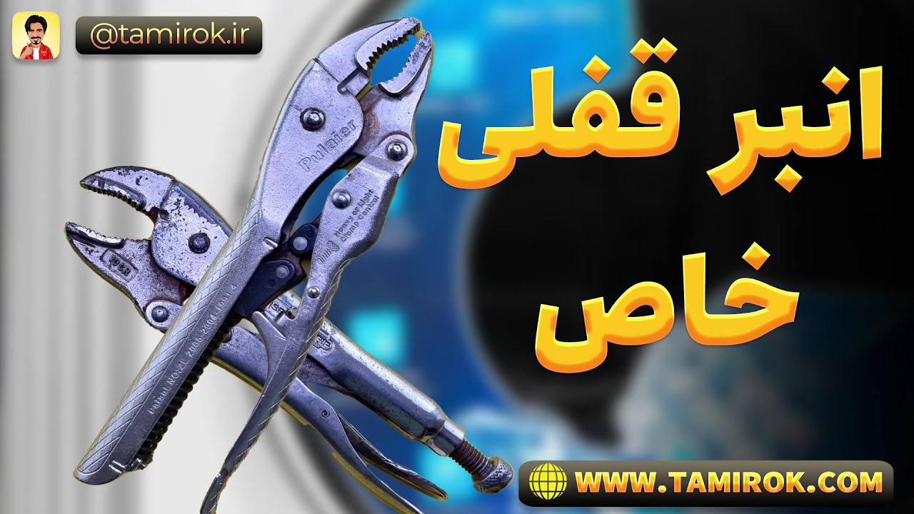 انبر قفلی خاص