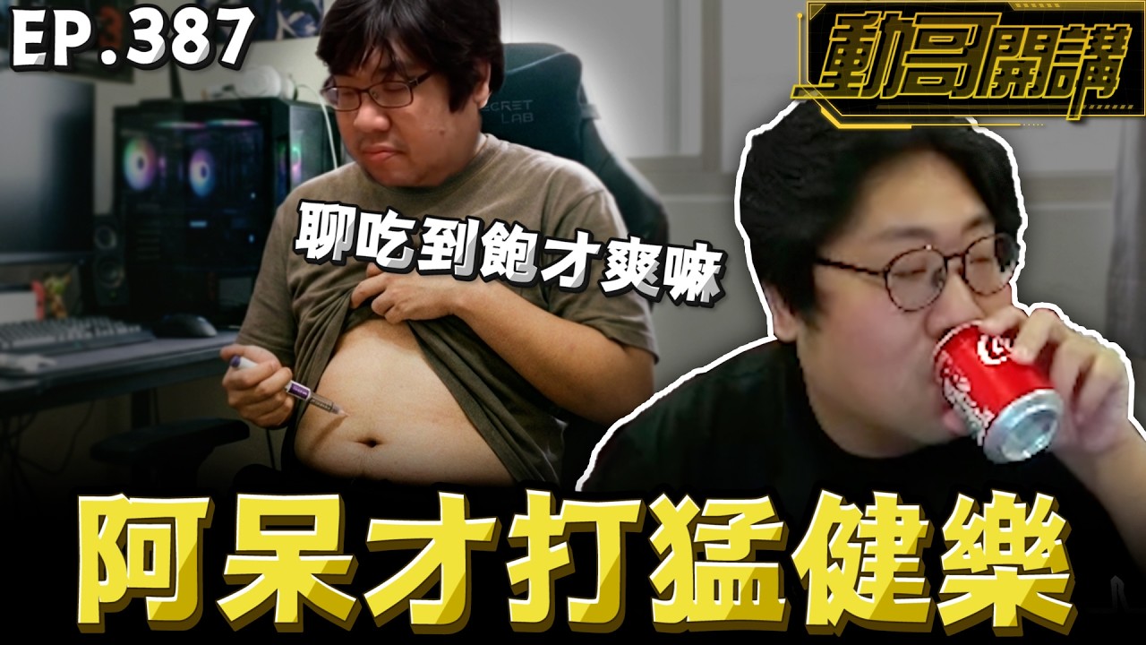 【國動】阿呆才打猛健樂，用這種不健康瘦身，瘋了喔！不如聊吃到飽才開心嘛！by 周正飽