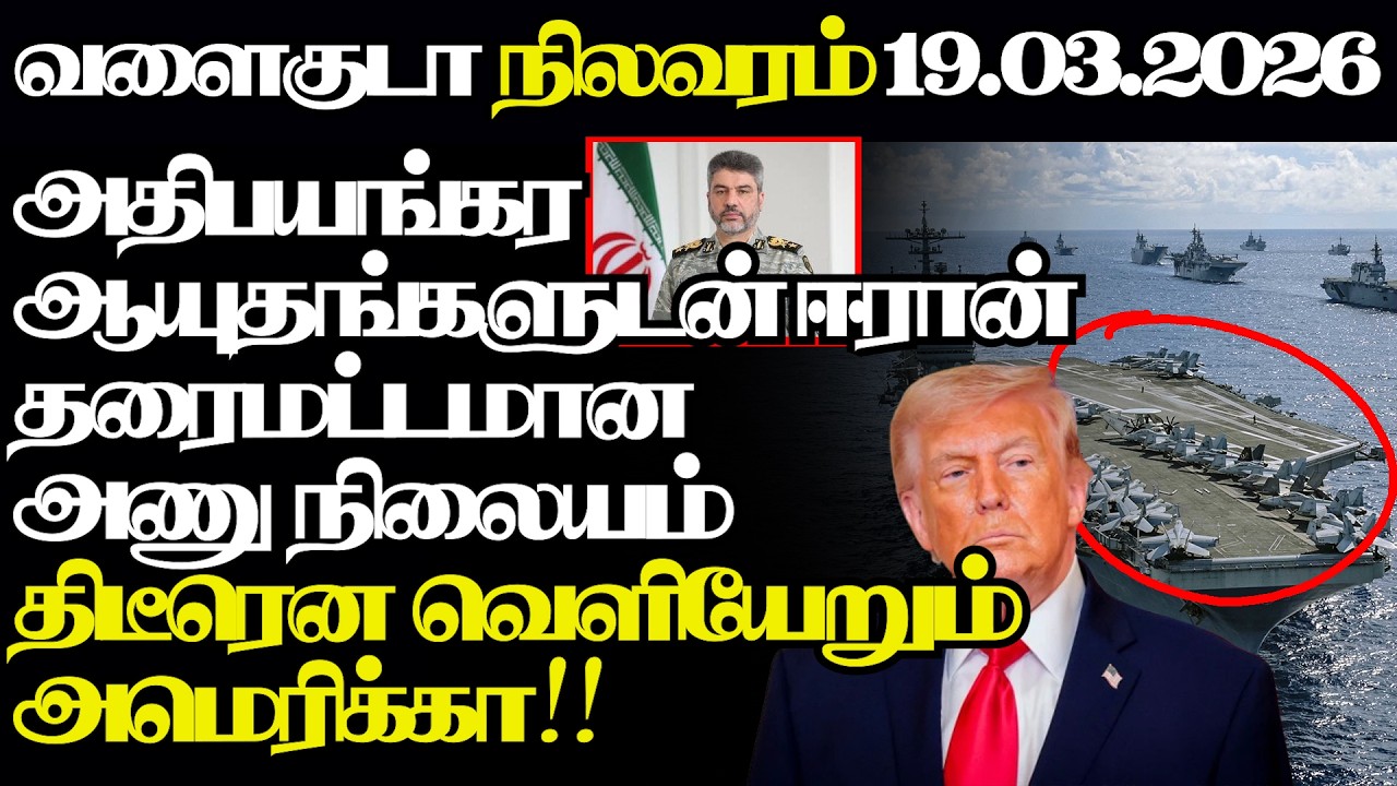 அதிபயங்கர ஆயுதங்களை இறக்கிய ஈரான் அதிரும் அமெரிக்கா வெளியேற அதிரடி முடிவு|@jaffnapodiyan |19.03.26