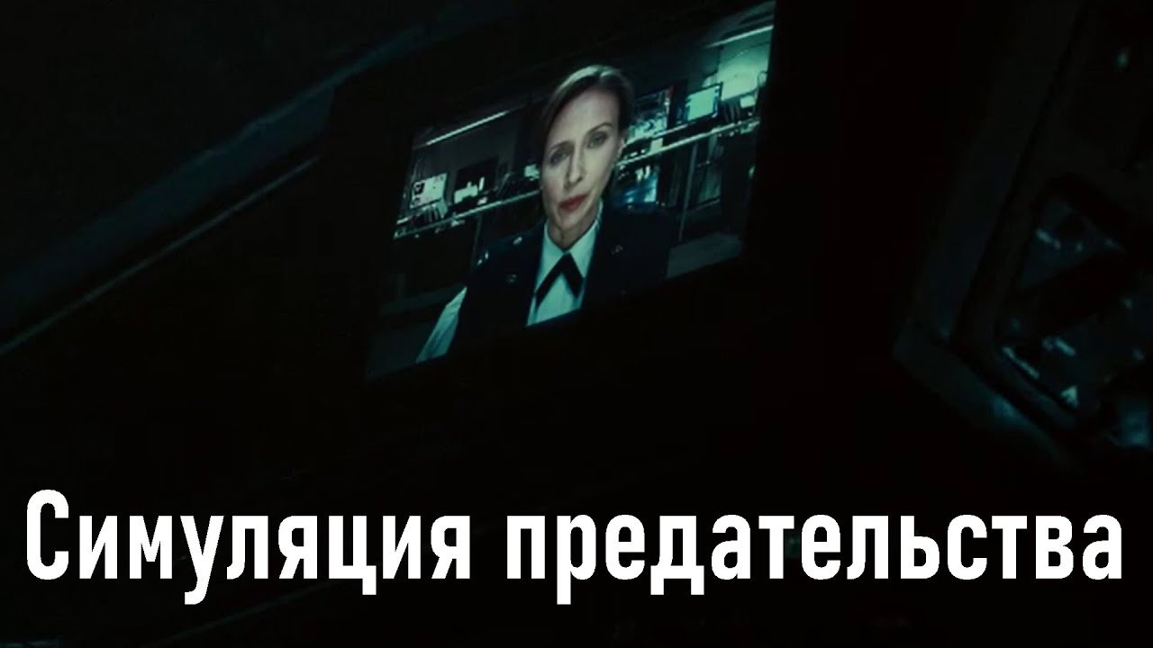 Симуляция предательства  