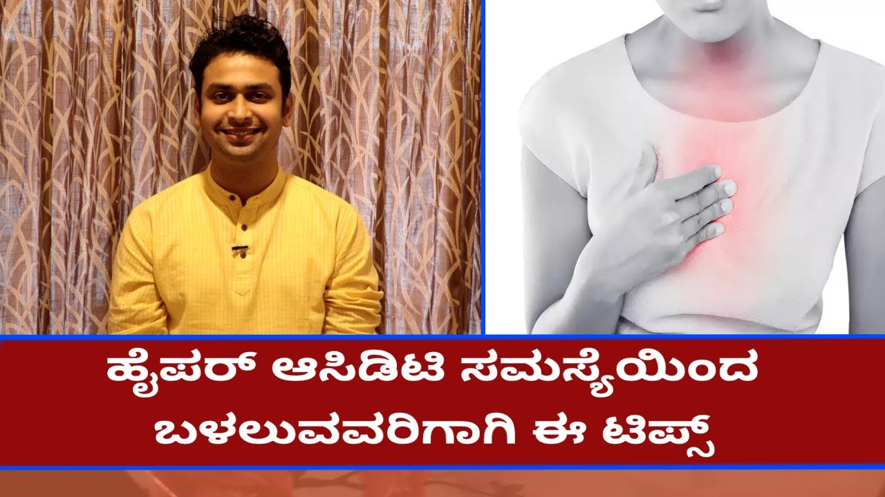 Hyper Acidity: Home Remedies | ಹೈಪರ್ ಆಸಿಡಿಟಿ ಸಮಸ್ಯೆಯಿಂದ ಬಳಲುವವರಿಗಾಗಿ ಈ ಟಿಪ್ಸ್ | Vijay Karnataka