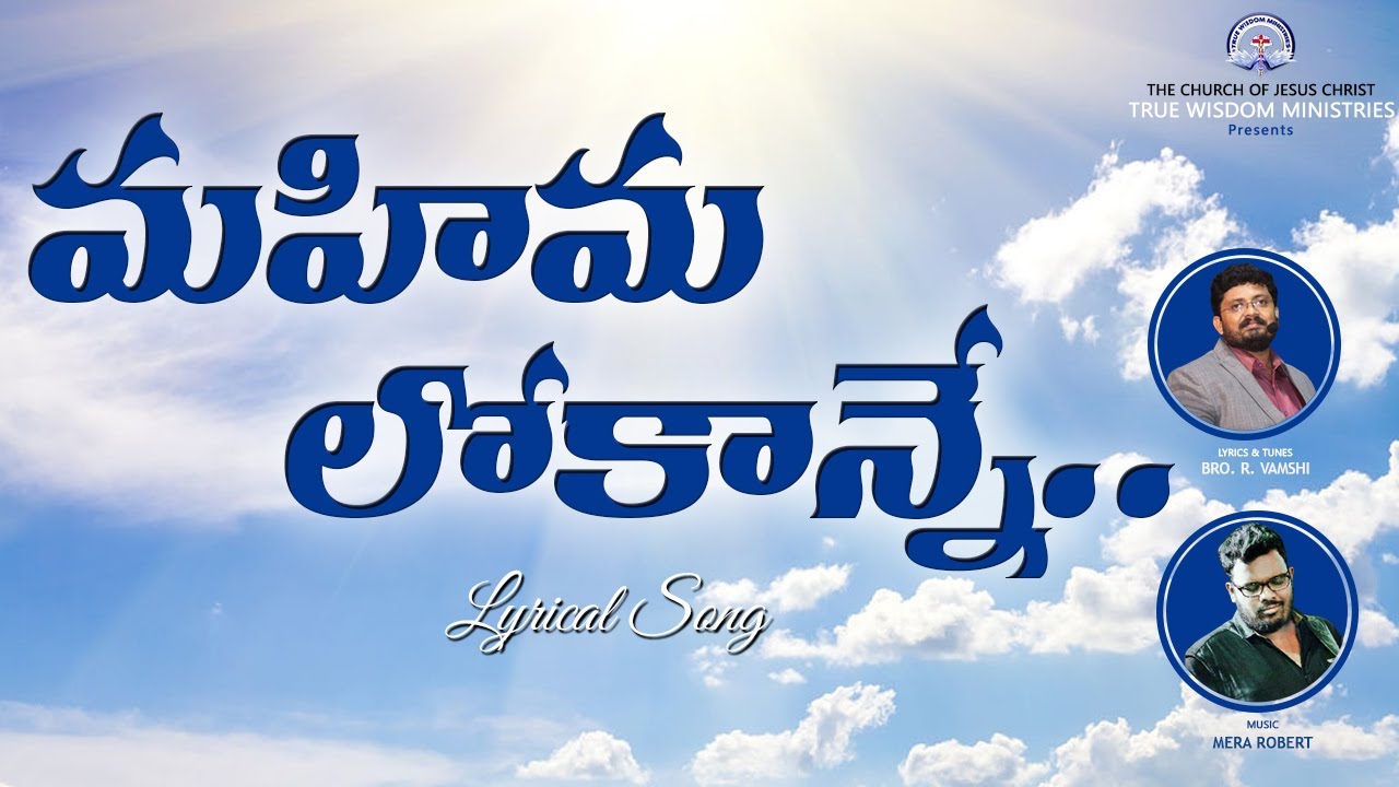 మహిమ లోకాన్నే... (Lyrical Song) || TRUE WISDOM MINISTRIES || Bro.R. Vamshi