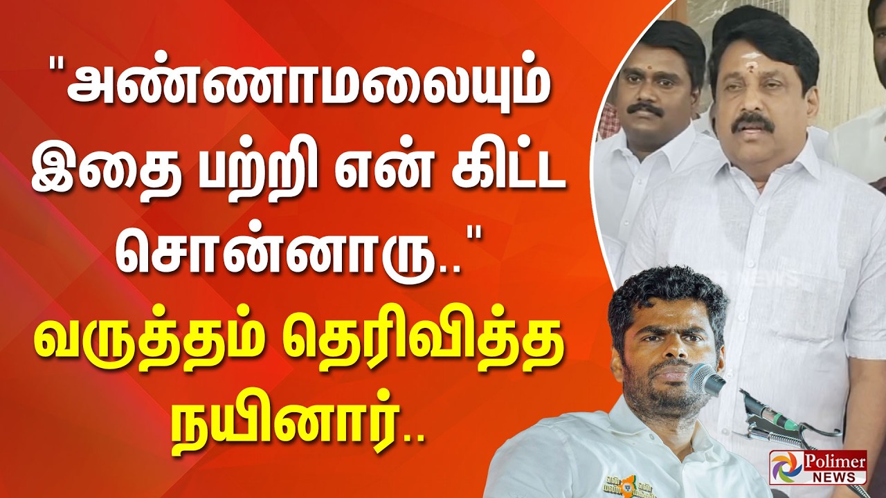 அண்ணாமலையும் இதை பற்றி என் கிட்ட சொன்னாரு.. வருத்தம் தெரிவித்த நயினார்