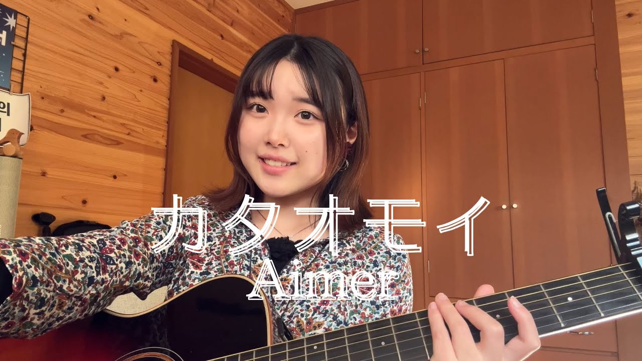カタオモイ - Aimer【天 ama cover】