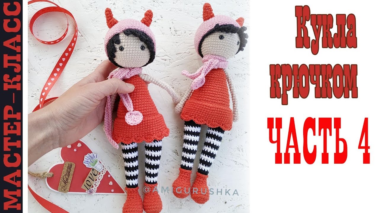 Игрушка амигуруми Кукла чертенок крючком вязаная девочка Часть 4 Мастер класс