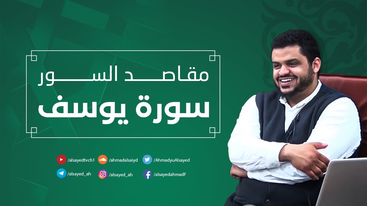 مقاصد السور | سورة يوسف | أحمد السيد