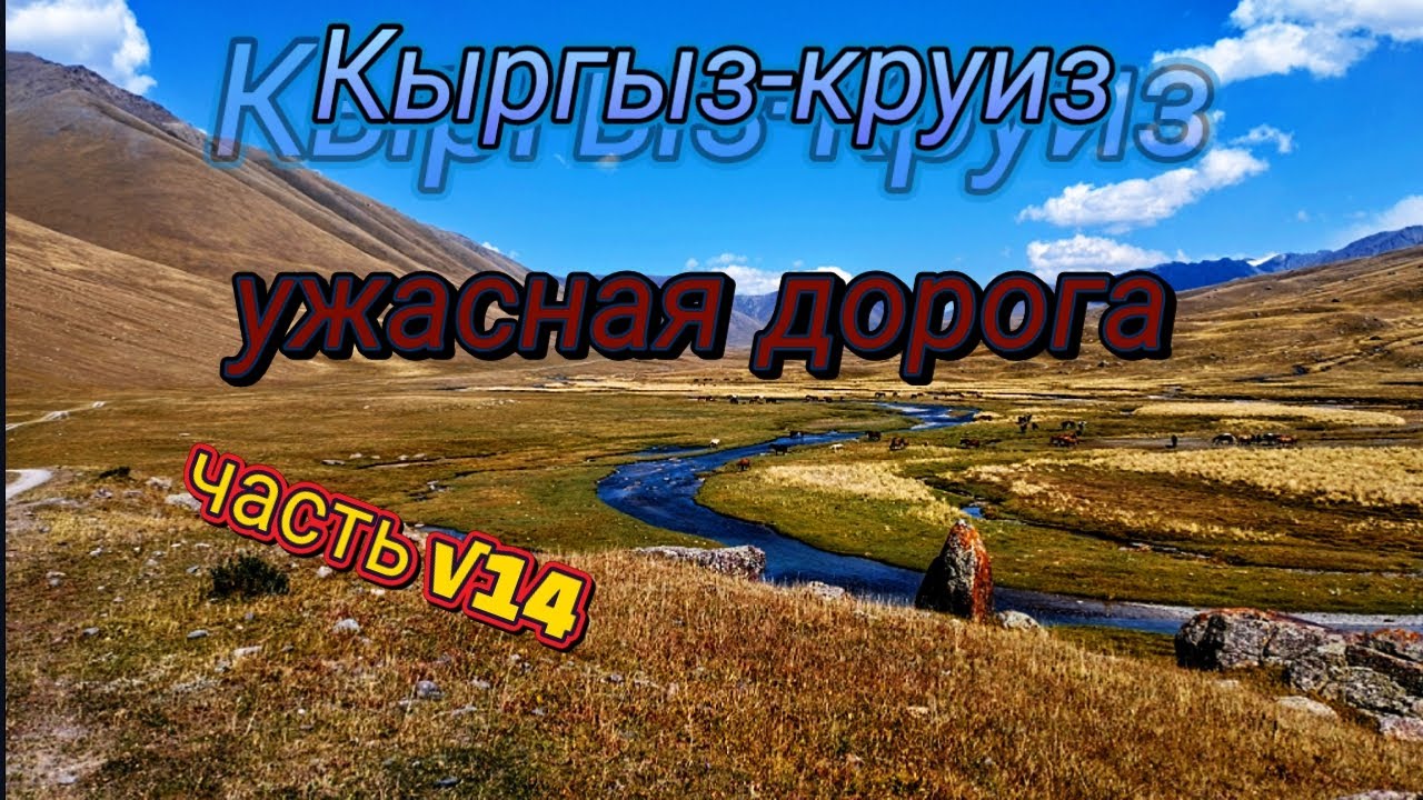 Кыргыз-круиз. Часть √14. Ужасная дорога. 