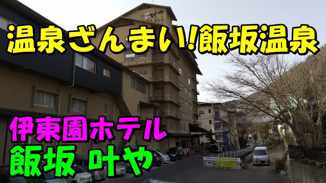 【とことん温泉!しこたま飲む!】伊東園ホテル!飯坂 叶や(飯坂温泉)!宿泊記!