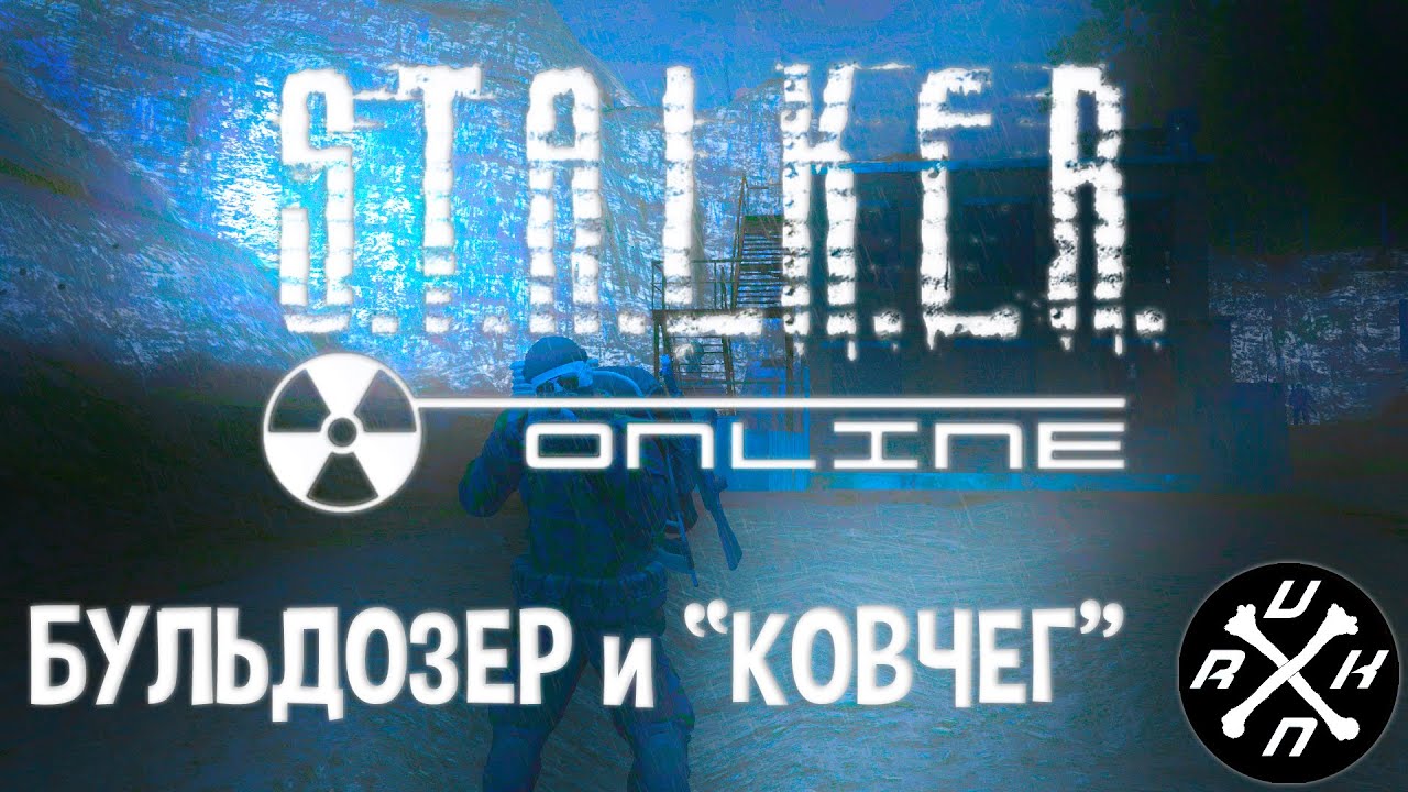 Сталкер Онлайн - КОВЧЕГ в деле! - Бульдозер - Видеоотчёт Оркаши