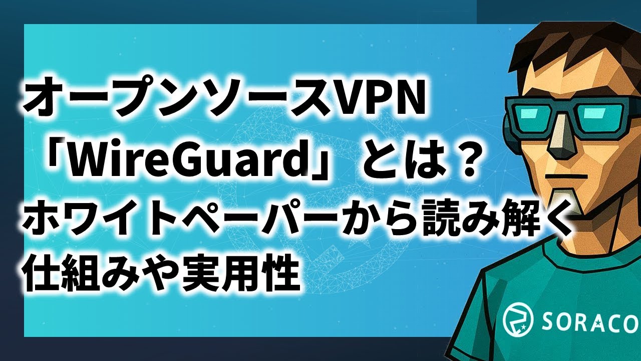 【ブログ解説】オープンソースVPN 「WireGuard」とは？ホワイトペーパーから読み解く仕組みや実用性