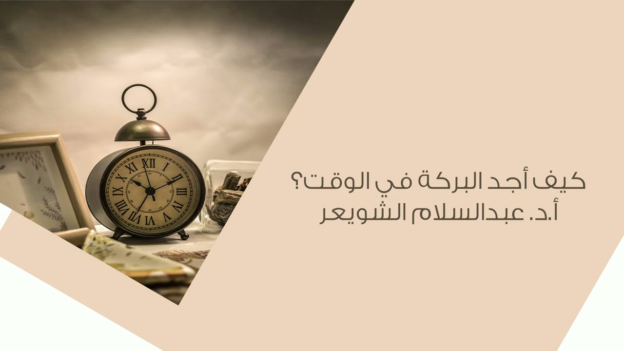 كيف أجد البركة في الوقت؟ I أ.د.  #عبدالسلام_الشويعر.