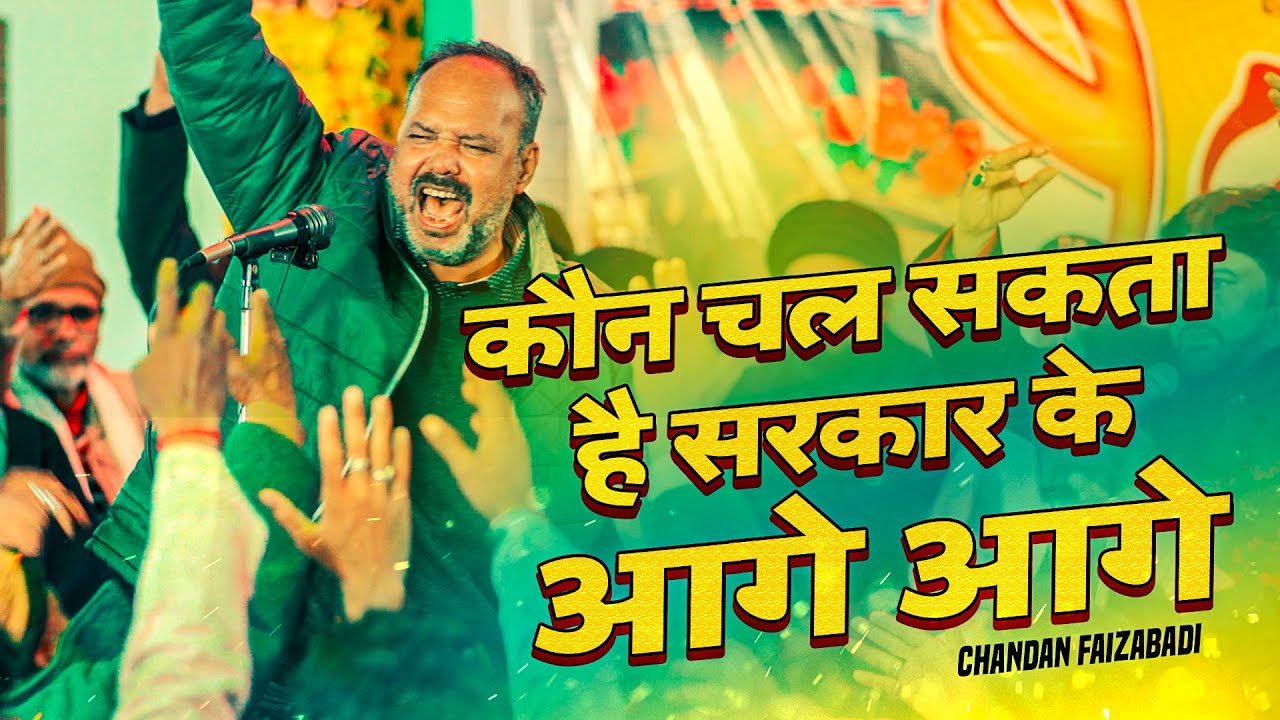 Kon Chal Sakta Hai Sarkar Ke Aage Aage | Chandan Faizabadi 2024 | Jashn E Molood E Kaba 2024