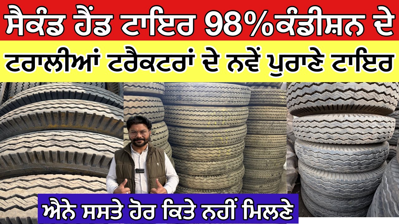 ਸੈਕੰਡ ਹੈਂਡ ਟਾਇਰ 98%ਕੰਡੀਸ਼ਨ ਦੇ,ਟਰਾਲੀਆਂ ਟਰੈਕਟਰਾਂ ਦੇ ਨਵੇਂ ਪੁਰਾਣੇ ਟਾਇਰ,ਐਨੇ ਸਸਤੇ ਹੋਰ ਕਿਤੇ ਨਹੀਂ ਮਿਲਣੇ 