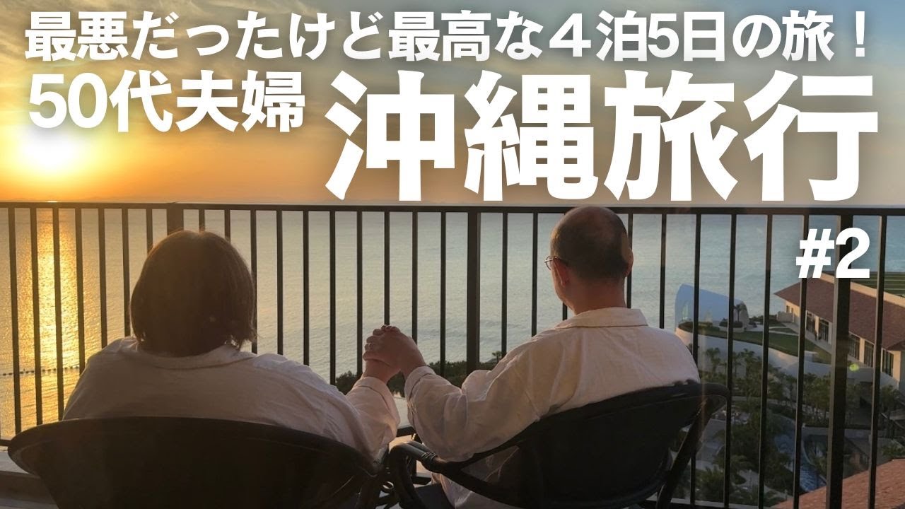 【50代夫婦の休日】４泊5日沖縄旅行🌺 人生初の食中毒になり旅の記憶がほとんどない😆 琉球ホテル＆リゾート名城リゾート プレミアクラブワイドキング クラブラウンジ付き