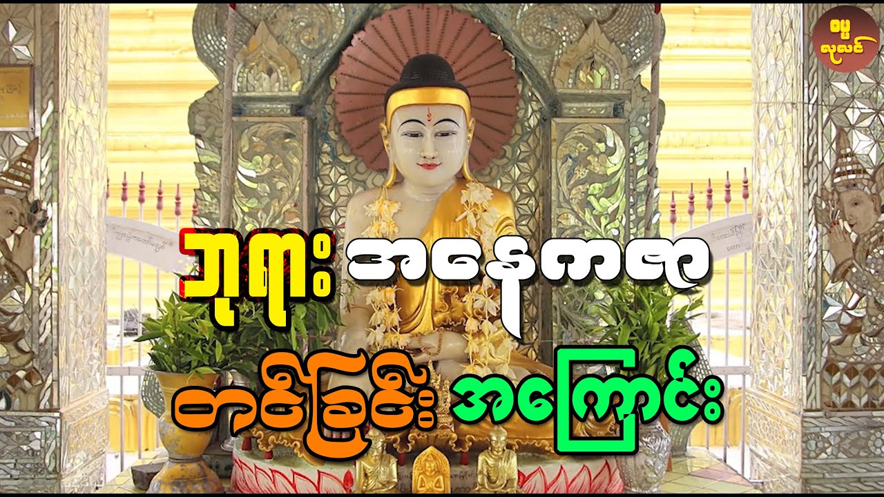 ဗုဒ္ဓဘာသာဝင်တိုင်း လေ့လာသိရှိထားသင့်တဲ့ ဘုရားအနေကဇာ တင်ခြင်း အကြောင်း