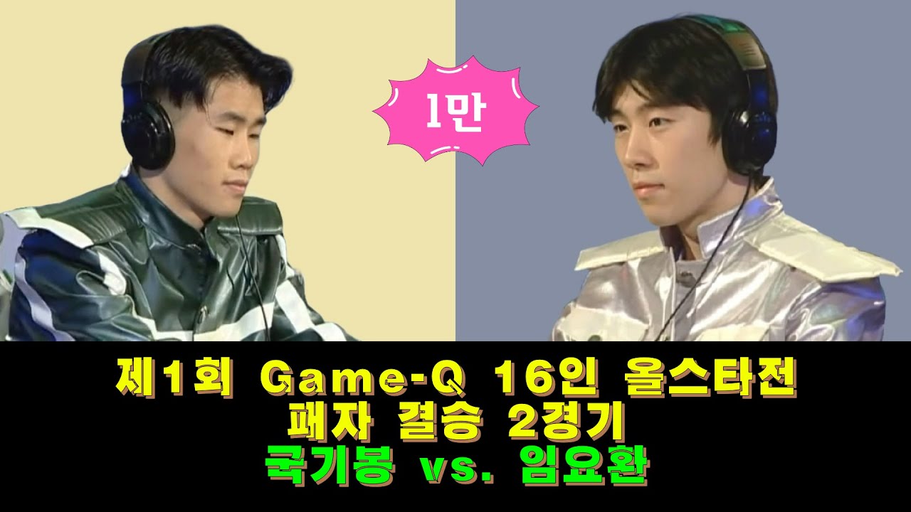[스타크래프트 대회] 임요환(SLayerS_'BoxeR') vs. 국기봉(TheBOy) - 2000년 제1회 게임큐 스타리그 패자 결승 2차전