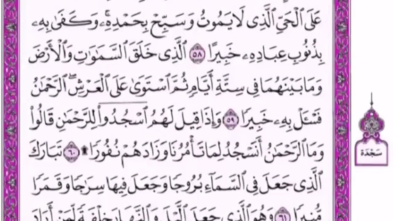 تكرار الوجه السادس  من سورة الفرقان كل آية ٣مرات للشيخ فارس