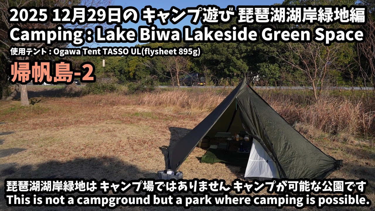 2025 12月29日のキャンプ遊び編(Camp Play on December 29th, 2025)