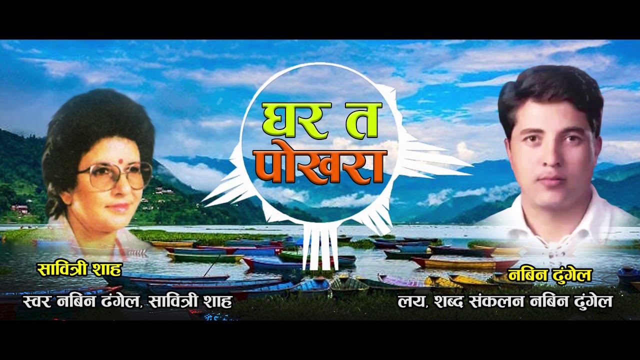 Ghar ta Pokhara (घर त पोखरा)- Nabin Dhungel & Shabitri Shah