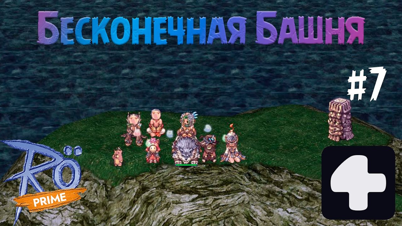 Поход в Бесконечную Башню #7 Ragnarok Online Prime 4Game #2025 #ragnarokonline