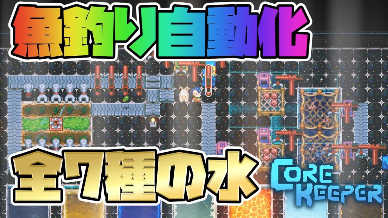 【コアキーパー】漁網で魚釣りを自動化！全7種の水域を網羅する！【ゆっくり実況】【Core keeper│1.2 空虚と電流】