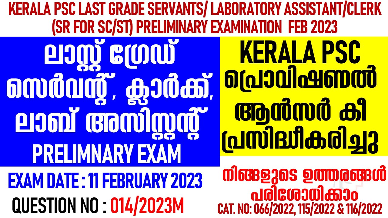 PSC | LGS ANSWER KEY 2023 | LAB ASSISTANT PRELIMS ANSWER KEY 2023 | CLERK PRELIMS | 14/2023