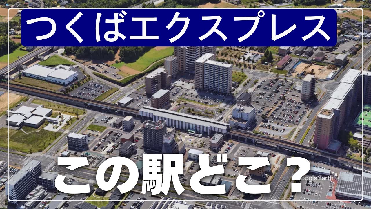 空撮で見破れ！つくばエクスプレスの駅名クイズ