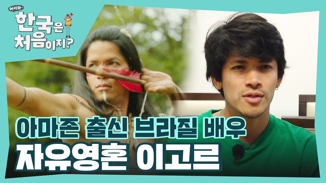 아마존 출신 자유영혼 이고르가 배우가 된 이유?! l #어서와한국은처음이지 l #MBCevery1 l EP.366